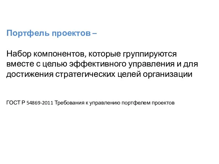 Портфель проектов – Набор компонентов, которые группируются вместе с целью