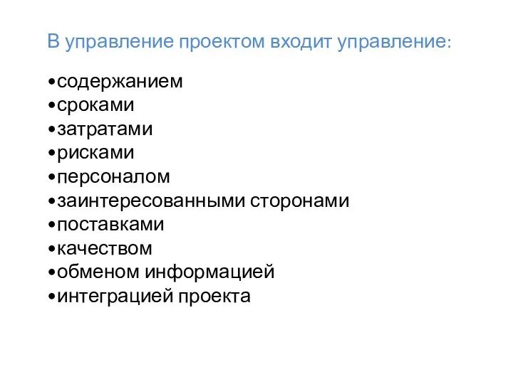 В управление проектом входит управление: •содержанием •сроками •затратами •рисками •персоналом