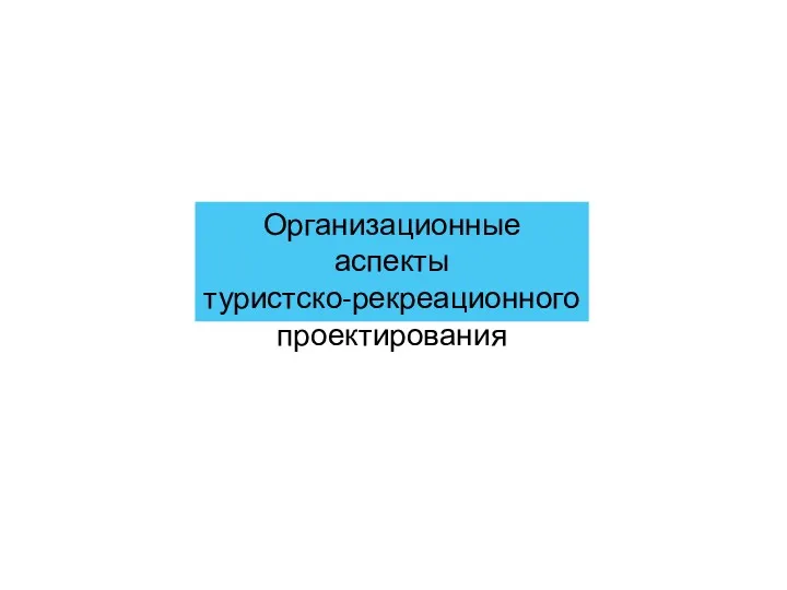 Организационные аспекты туристско-рекреационного проектирования