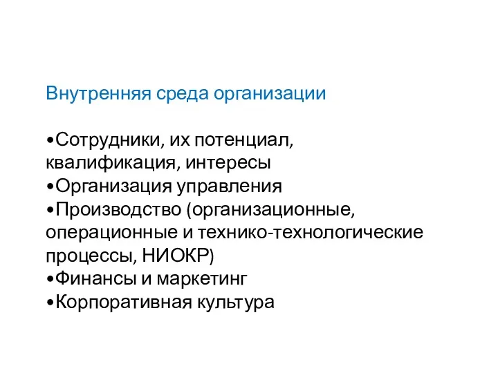 Внутренняя среда организации •Сотрудники, их потенциал, квалификация, интересы •Организация управления