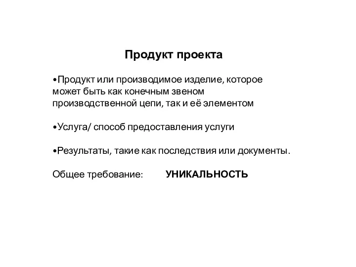 Продукт проекта •Продукт или производимое изделие, которое может быть как