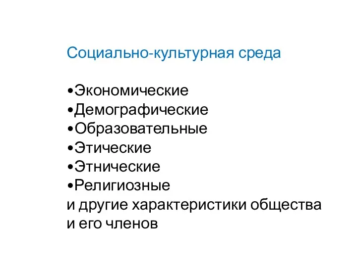 Социально-культурная среда •Экономические •Демографические •Образовательные •Этические •Этнические •Религиозные и другие характеристики общества и его членов