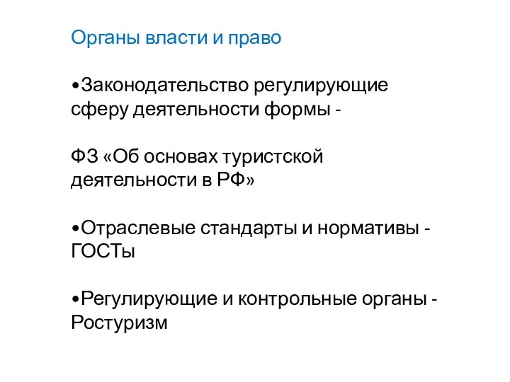 Органы власти и право •Законодательство регулирующие сферу деятельности формы -