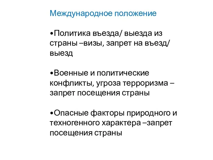 Международное положение •Политика въезда/ выезда из страны –визы, запрет на