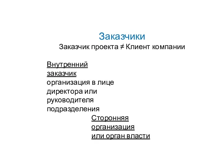 Заказчики Заказчик проекта ≠ Клиент компании Внутренний заказчик организация в