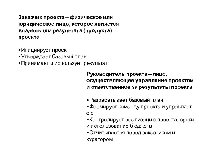 Заказчик проекта—физическое или юридическое лицо, которое является владельцем результата (продукта)