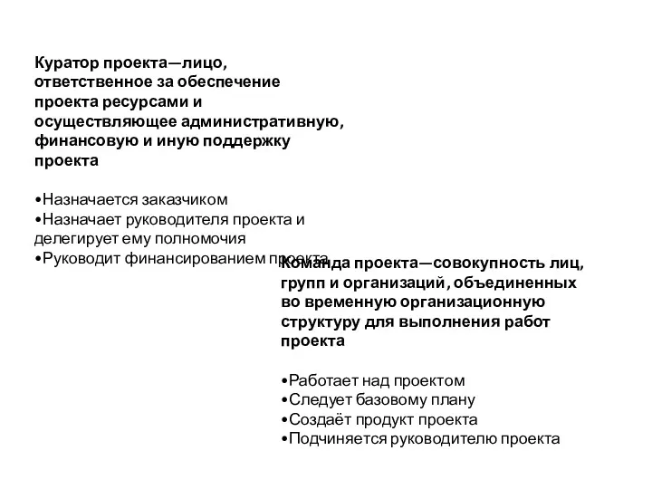 Куратор проекта—лицо, ответственное за обеспечение проекта ресурсами и осуществляющее административную,