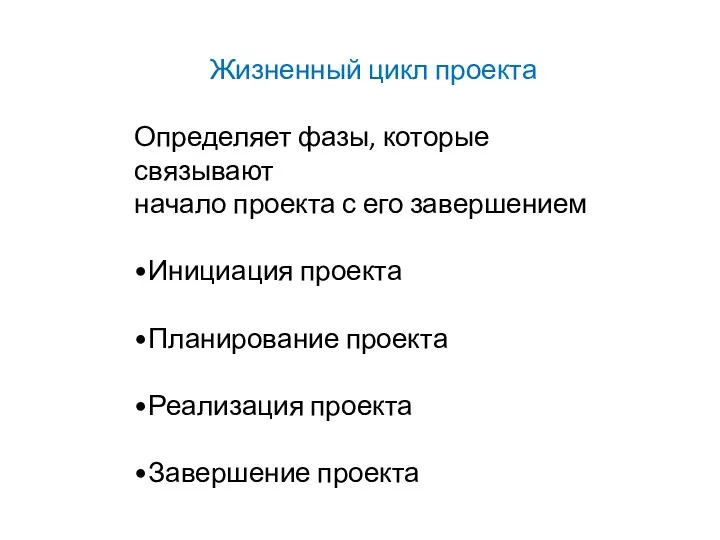 Жизненный цикл проекта Определяет фазы, которые связывают начало проекта с