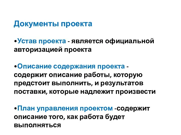 Документы проекта •Устав проекта - является официальной авторизацией проекта •Описание