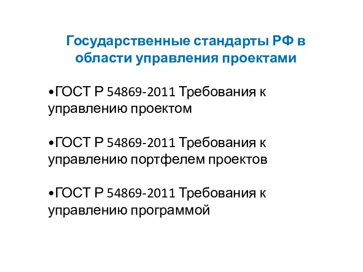 Государственные стандарты РФ в области управления проектами •ГОСТ Р 54869-2011