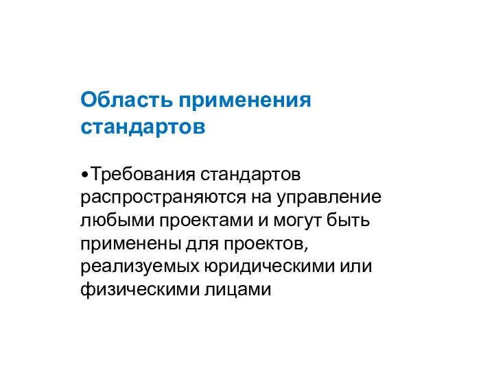 Область применения стандартов •Требования стандартов распространяются на управление любыми проектами