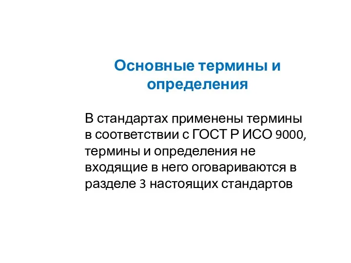 Основные термины и определения В стандартах применены термины в соответствии