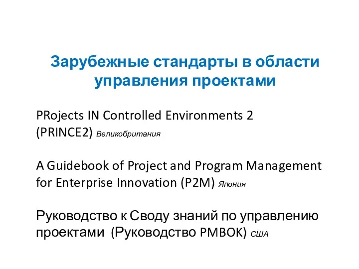 Зарубежные стандарты в области управления проектами PRojects IN Controlled Environments