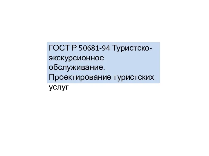 ГОСТ Р 50681-94 Туристско-экскурсионное обслуживание. Проектирование туристских услуг