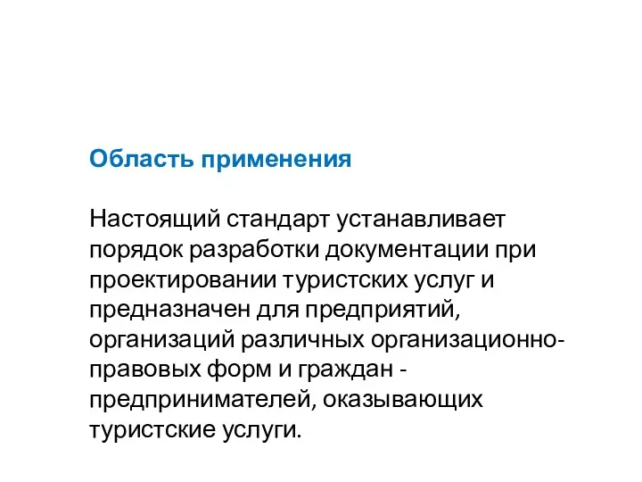 Область применения Настоящий стандарт устанавливает порядок разработки документации при проектировании