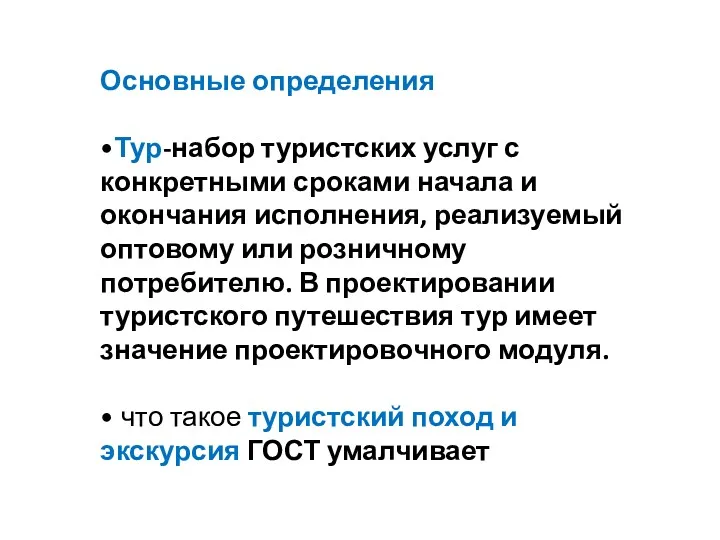 Основные определения •Тур-набор туристских услуг с конкретными сроками начала и