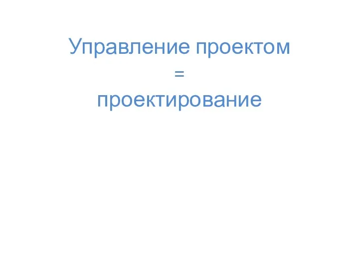 Управление проектом = проектирование