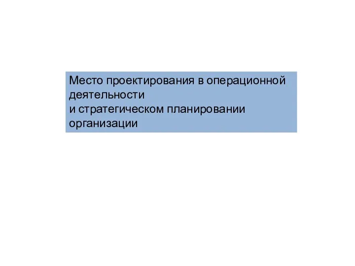 Место проектирования в операционной деятельности и стратегическом планировании организации