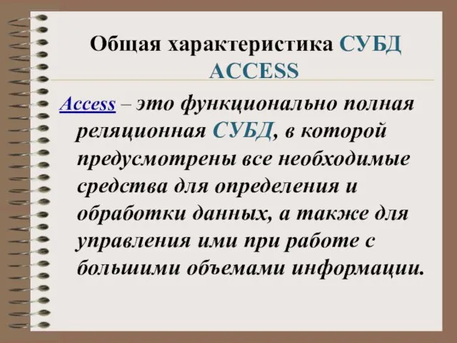 Общая характеристика СУБД ACCESS Access – это функционально полная реляционная