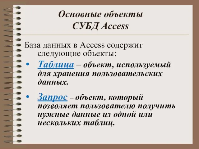 Основные объекты СУБД Access База данных в Access содержит следующие