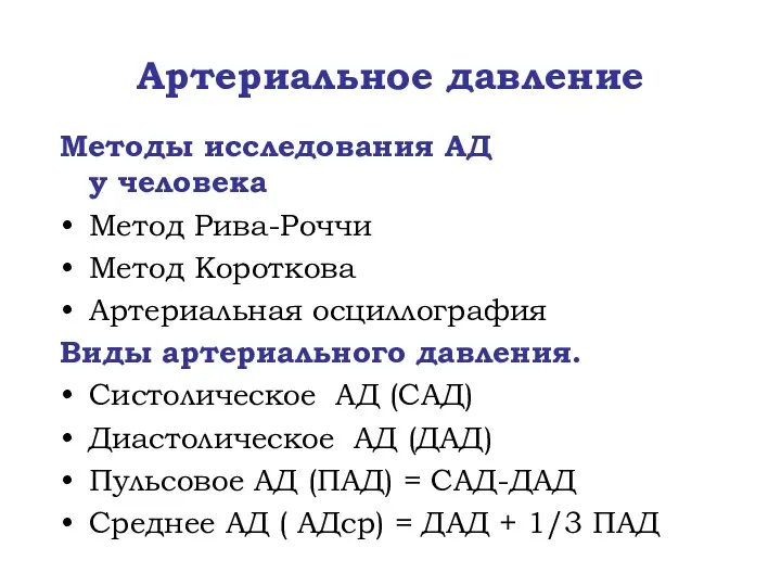 Артериальное давление Методы исследования АД у человека Метод Рива-Роччи Метод