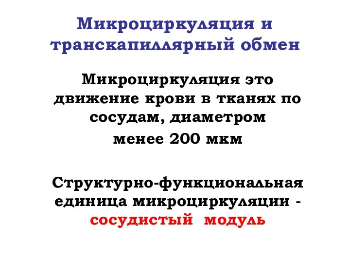 Микроциркуляция и транскапиллярный обмен Микроциркуляция это движение крови в тканях