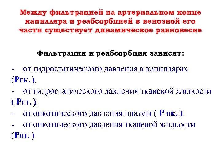 Между фильтрацией на артериальном конце капилляра и реабсорбцией в венозной