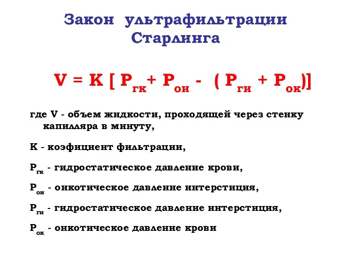 Закон ультрафильтрации Старлинга V = K [ Pгк+ Pои -