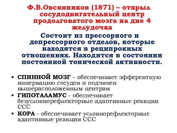 Ф.В.Овсянников (1871) – открыл сосудодвигательный центр продолговатого мозга на дне