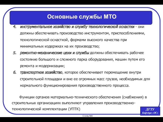 инструментальное хозяйство и службу технологической оснастки - они должны обеспечивать производство инструментом, приспособлениями,