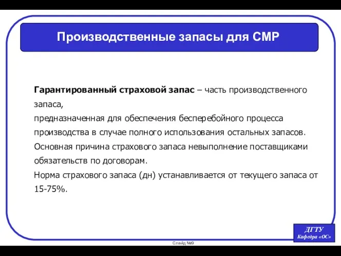 Гарантированный страховой запас – часть производственного запаса, предназначенная для обеспечения бесперебойного процесса производства