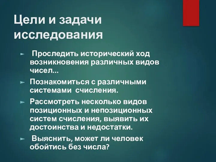 Цели и задачи исследования Проследить исторический ход возникновения различных видов