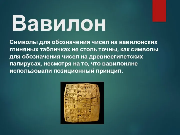 Вавилон Символы для обозначения чисел на вавилонских глиняных табличках не