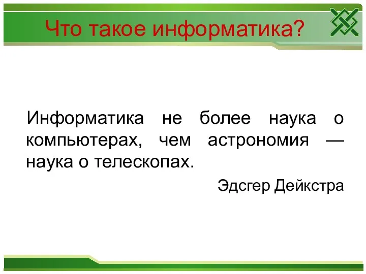 Что такое информатика? Информатика не более наука о компьютерах, чем астрономия — наука