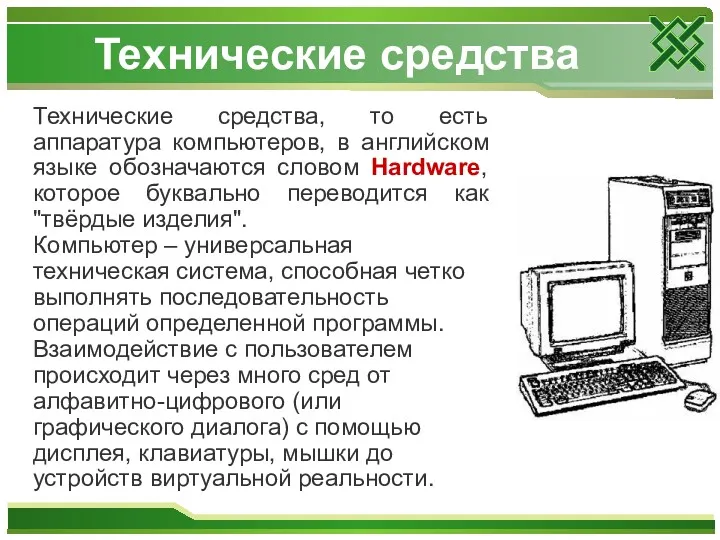 Технические средства Технические средства, то есть аппаратура компьютеров, в английском