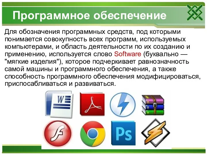 Программное обеспечение Для обозначения программных средств, под которыми понимается совокупность