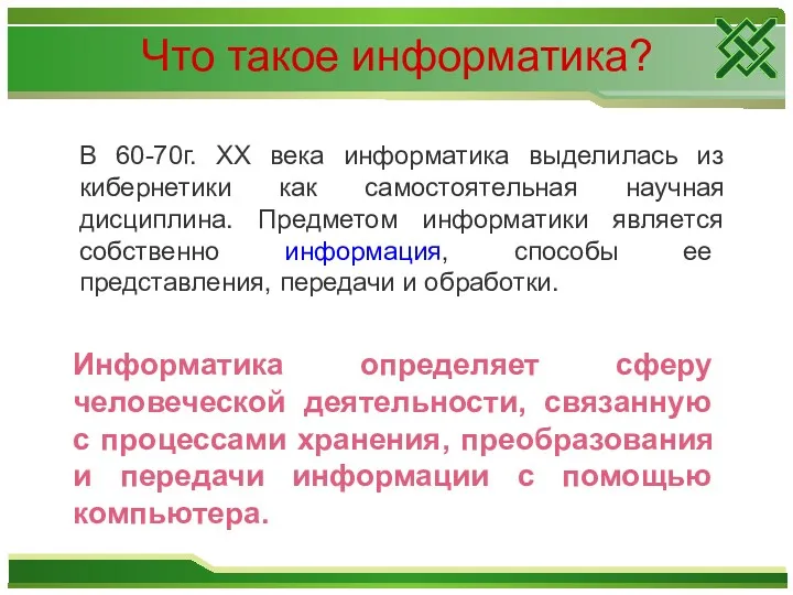 Что такое информатика? В 60-70г. XX века информатика выделилась из кибернетики как самостоятельная