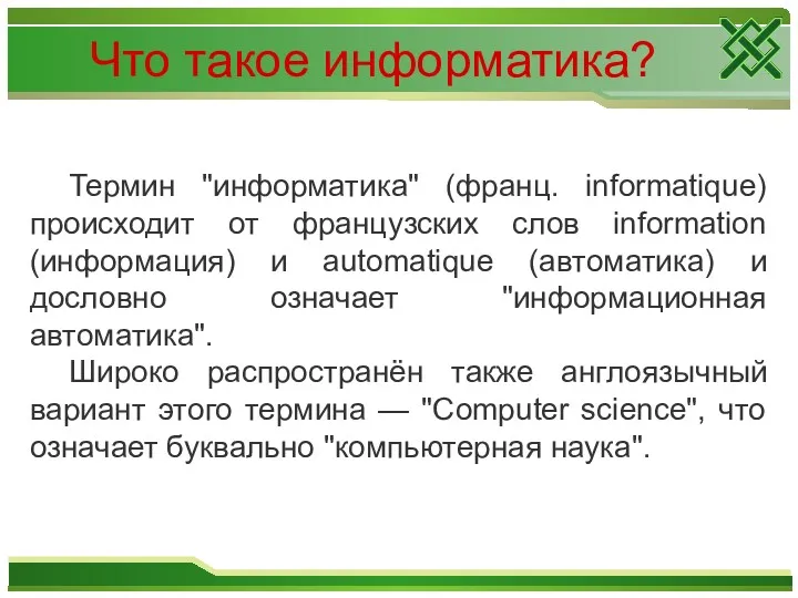 Что такое информатика? Термин "информатика" (франц. informatique) происходит от французских слов information (информация)