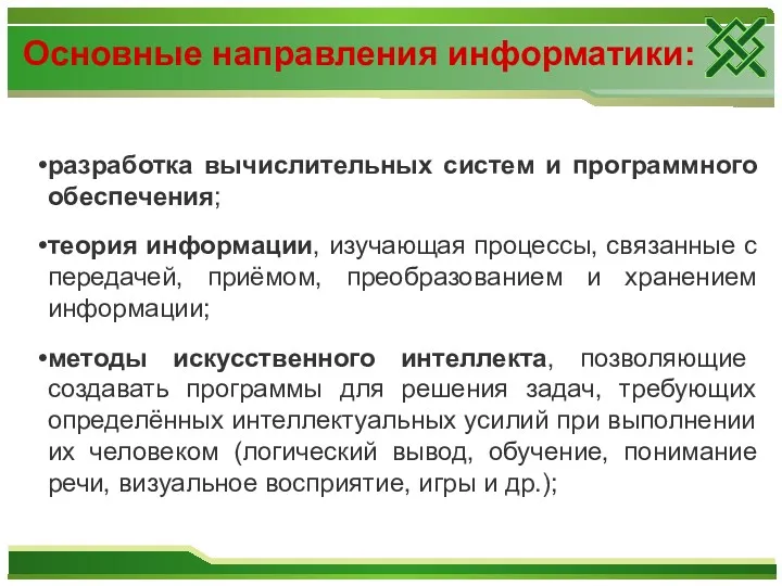 Основные направления информатики: pазpаботка вычислительных систем и пpогpаммного обеспечения; теория информации, изучающая процессы,