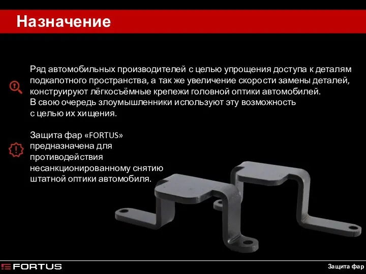 Назначение Защита фар «FORTUS» предназначена для противодействия несанкционированному снятию штатной