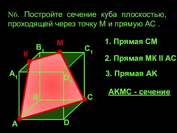 А А1 В1 С1 D1 D В С N6. Постройте