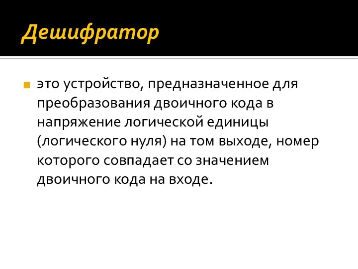 Дешифратор это устройство, предназначенное для преобразования двоичного кода в напряжение