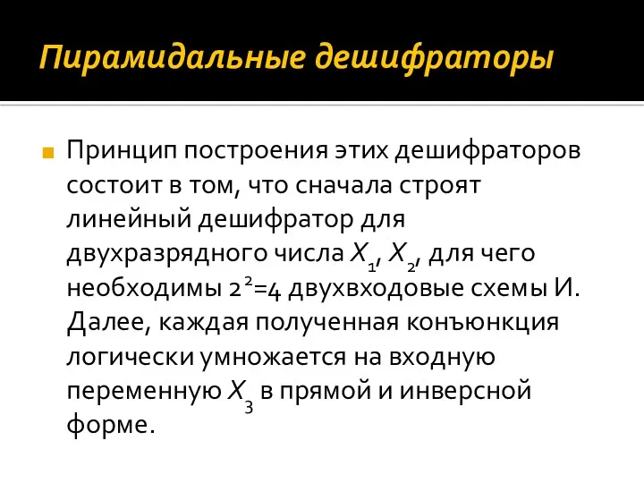 Пирамидальные дешифраторы Принцип построения этих дешифраторов состоит в том, что