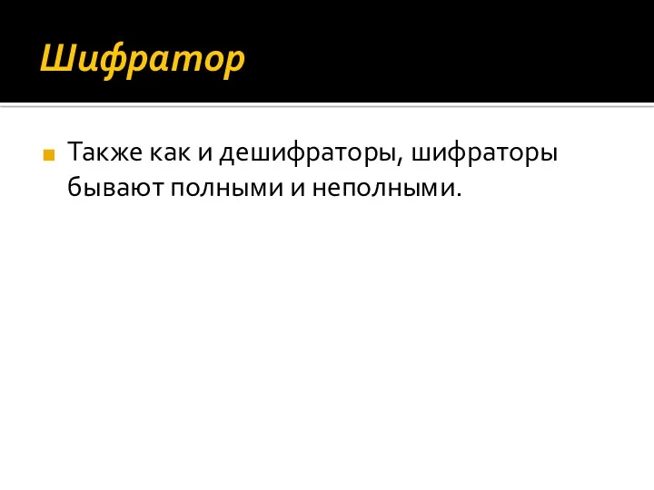 Шифратор Также как и дешифраторы, шифраторы бывают полными и неполными.