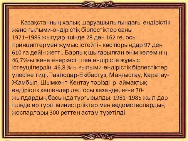 Қазақстанның халық шаруашылығындағы өндірістік және ғылыми-өндірістік бірлестіктер саны 1971–1985 жылдар ішінде 28 ден