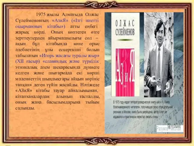 1975 жылы Алматыда Олжас Сүлейменовтың «АзиЯ» («Ізгі ниетті оқырманның кітабы») атты еңбегі жарық