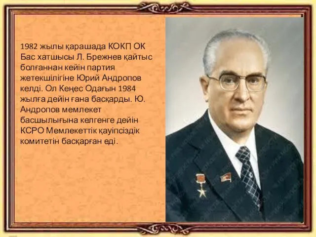 1982 жылы қарашада КОКП ОК Бас хатшысы Л. Брежнев қайтыс