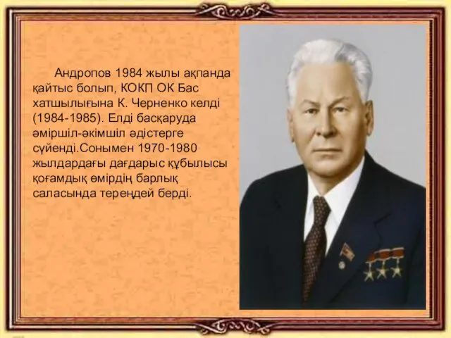 Андропов 1984 жылы ақпанда қайтыс болып, КОКП ОК Бас хатшылығына К. Черненко келді