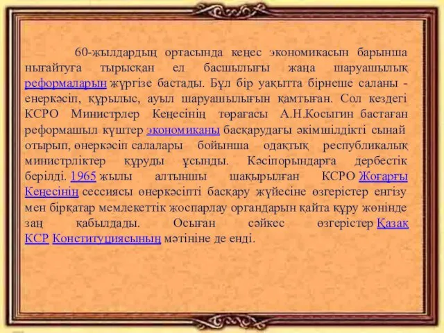 60-жылдардың ортасында кеңес экономикасын барынша нығайтуға тырысқан ел басшылығы жаңа шаруашылық реформаларын жүргізе