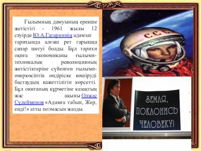 Ғылымның дамуының ерекше жетістігі - 1961 жылы 12 сәуірде Ю.А.Гагариннің